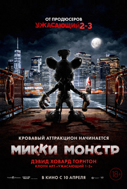Микки Монстр Микки Монстр