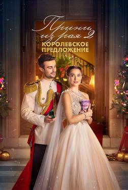 Принц из рая 2. Королевское предложение Принц из рая 2. Королевское предложение