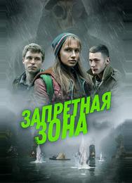 Запретная зона