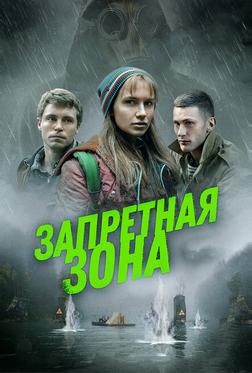 Запретная зона Запретная зона