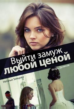Выйти замуж любой ценой Выйти замуж любой ценой