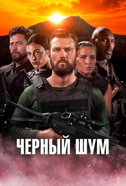 Черный шум Черный шум