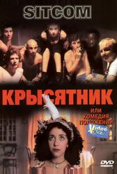 Крысятник (1997)