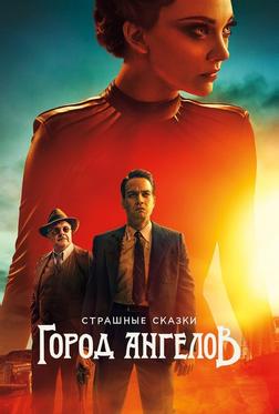 Страшные сказки: Город ангелов Страшные сказки: Город ангелов