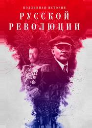 Подлинная история Русской революции