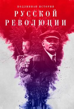 Подлинная история Русской революции Подлинная история Русской революции
