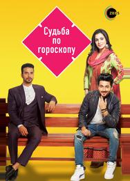 Судьба по гороскопу