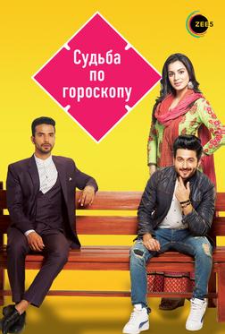 Судьба по гороскопу Судьба по гороскопу