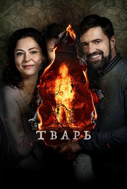 Тварь