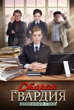 Старая гвардия. Огненный след Старая гвардия. Огненный след