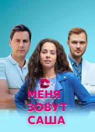 Меня зовут Саша