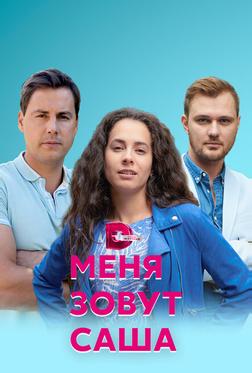Меня зовут Саша Меня зовут Саша