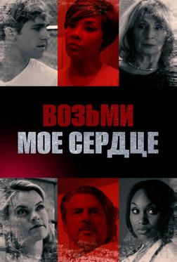 Возьми мое сердце Возьми мое сердце