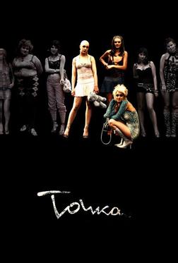 Точка Точка