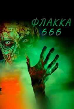Флакка 666 Флакка 666