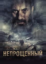 Непрощенный