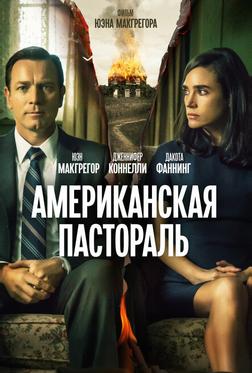 Американская пастораль Американская пастораль