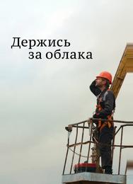 Держись за облака