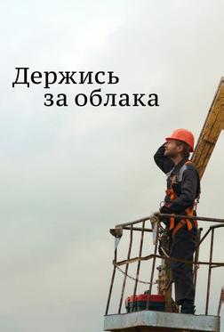 Держись за облака Держись за облака