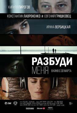 Разбуди меня Разбуди меня