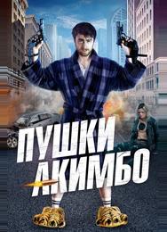 Пушки Акимбо