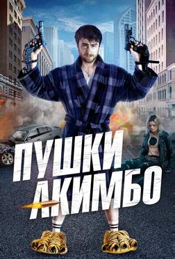 Пушки Акимбо Пушки Акимбо