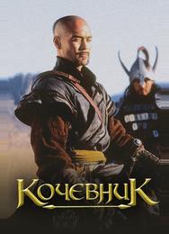 Кочевник