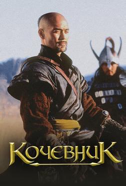 Кочевник Кочевник
