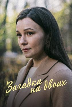 Загадка на двоих Загадка на двоих