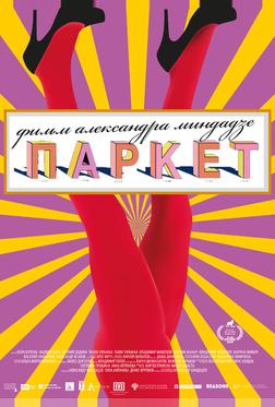 Паркет Паркет