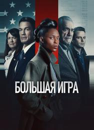 Большая игра