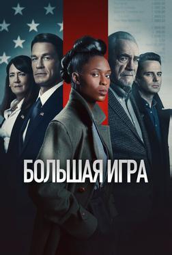Большая игра Большая игра