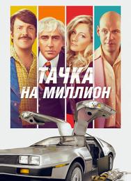 Тачка на миллион