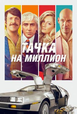 Тачка на миллион Тачка на миллион