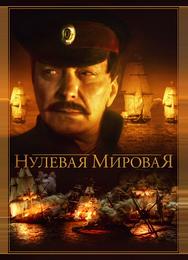 Нулевая мировая