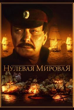 Нулевая мировая Нулевая мировая