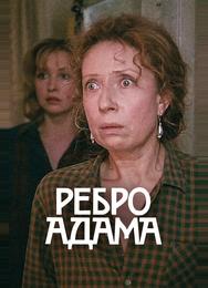 Ребро Адама