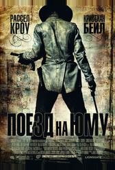 Поезд на Юму (2007)