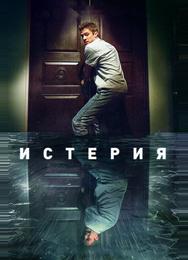 Истерия