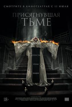 Присягнувшая тьме Присягнувшая тьме