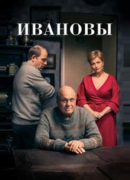 Ивановы
