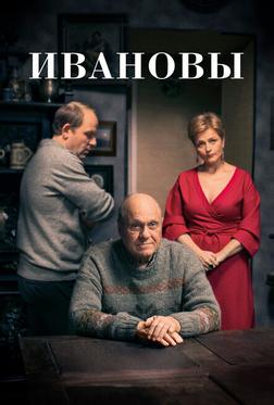 Ивановы Ивановы