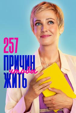 257 причин, чтобы жить 257 причин, чтобы жить