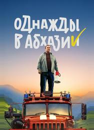 Однажды в Абхазии
