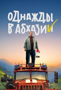 Однажды в Абхазии Однажды в Абхазии