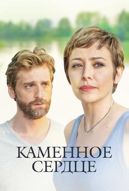 Каменное сердце Каменное сердце