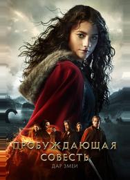 Пробуждающая совесть 2: Дар змеи