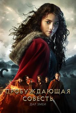 Пробуждающая совесть 2: Дар змеи Пробуждающая совесть 2: Дар змеи