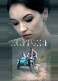 Совсем чужие