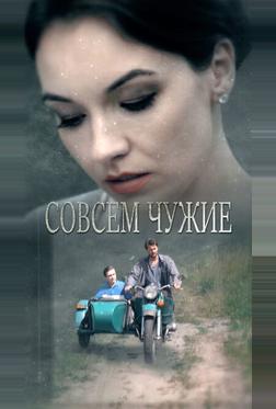 Совсем чужие Совсем чужие